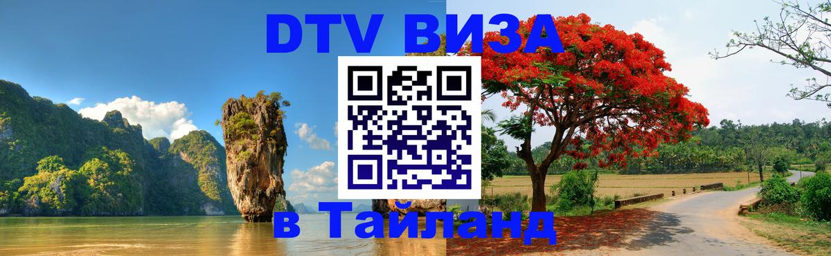 Как сделать DTV визу в Тайланд 
